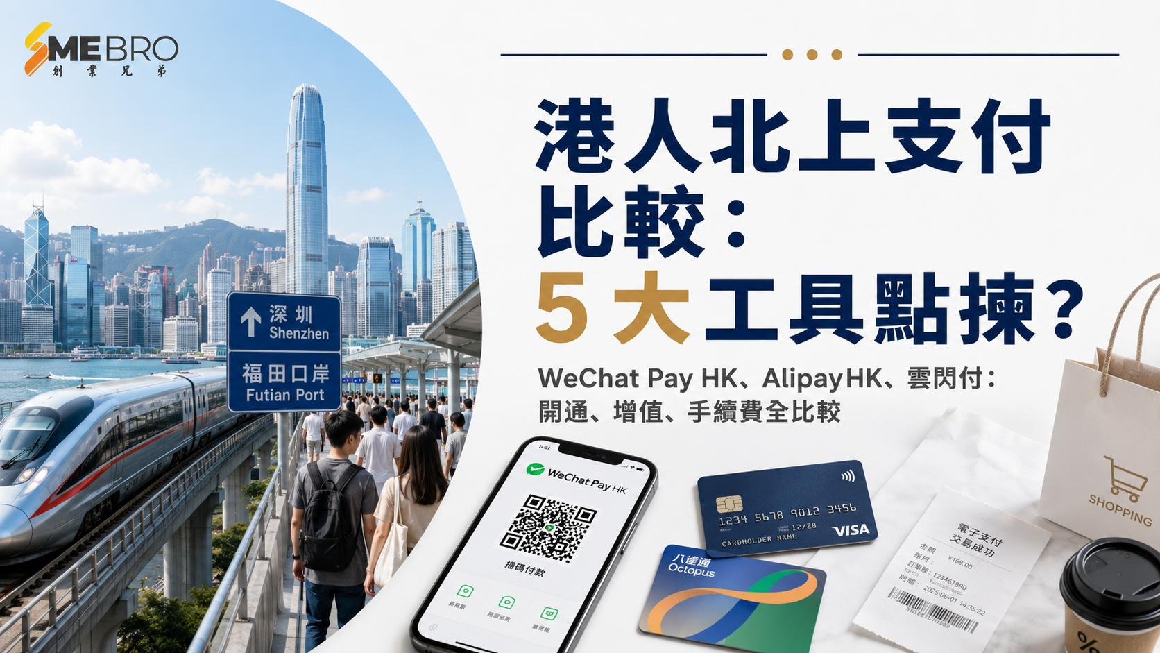 港人北上支付比較:5 大內地電子支付點揀?