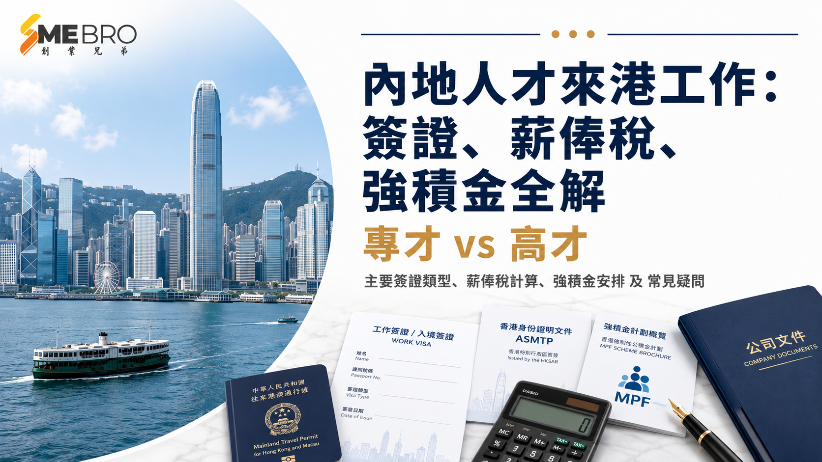 內地人才來港工作:簽證、薪俸稅、強積金全解