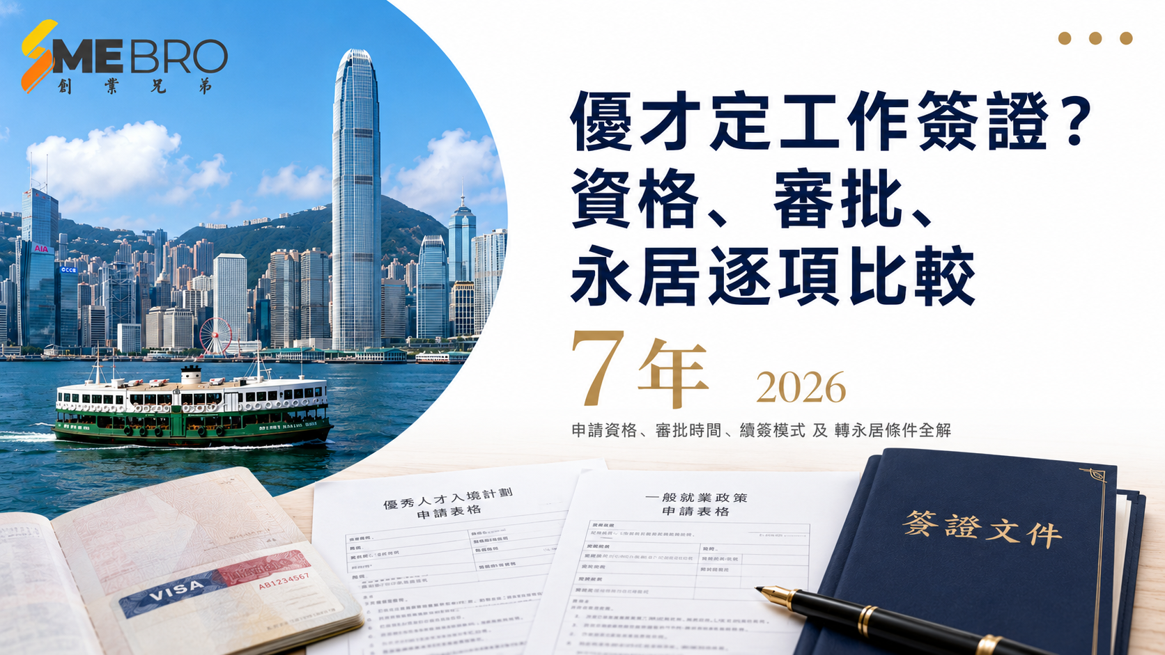 優才定工作簽證好?資格、審批時間、轉永居逐項比較