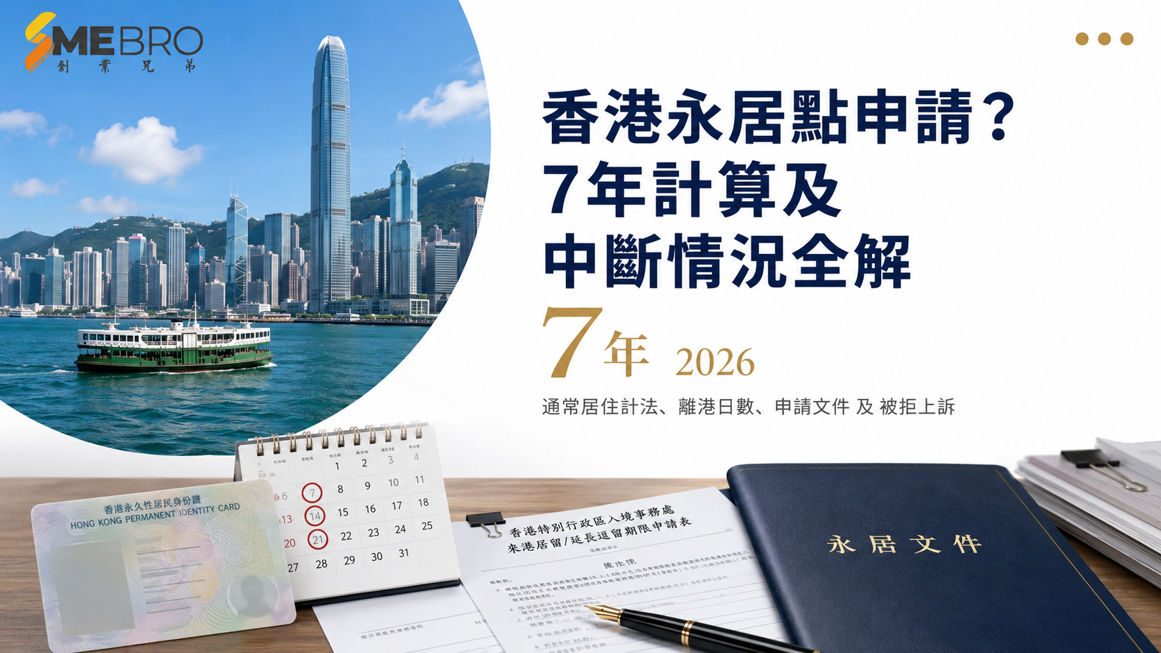 香港永居7年點樣計?離港日數、斷簽影響及申請文件全解