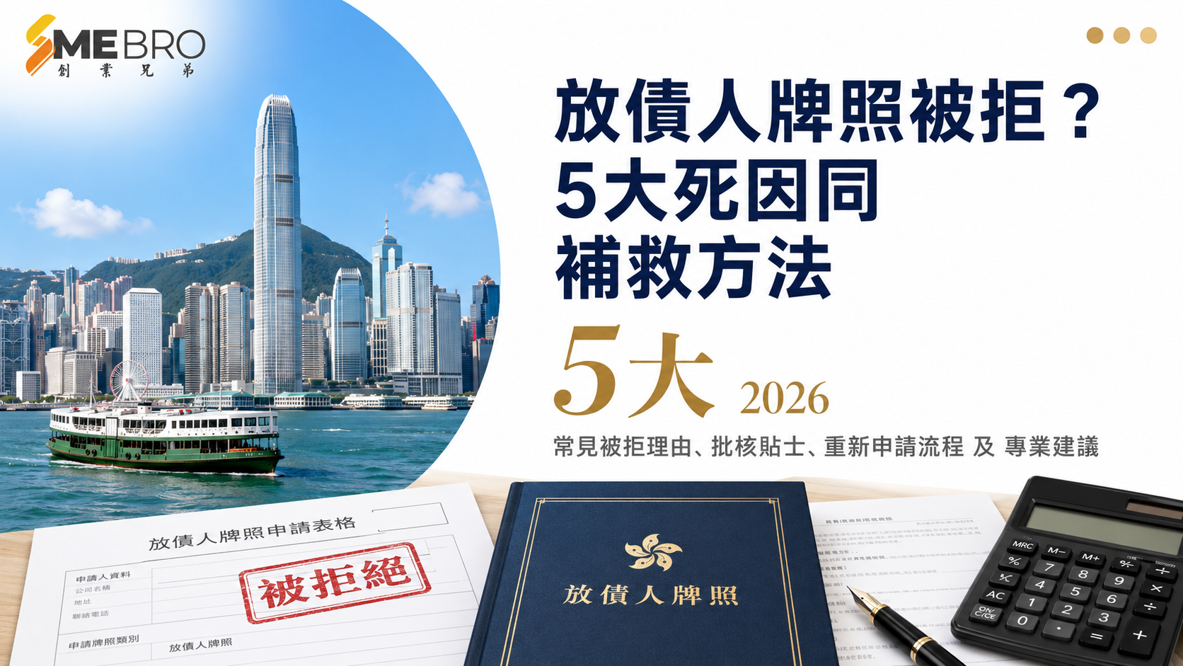 放債人牌照申請被拒?5大常見死因同補救方法