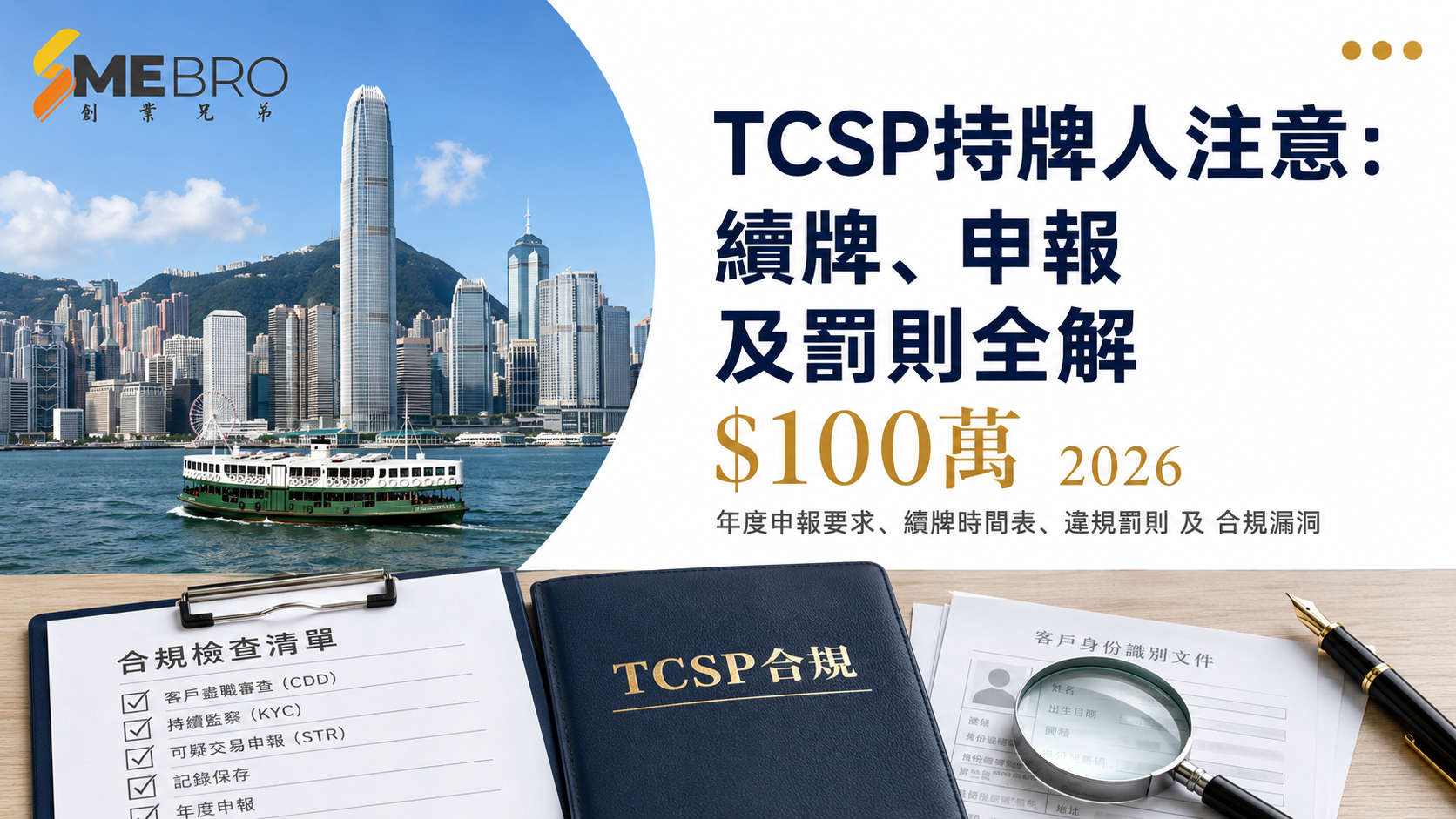 TCSP攞咗牌先係開始:申報、續牌、罰則合規清單