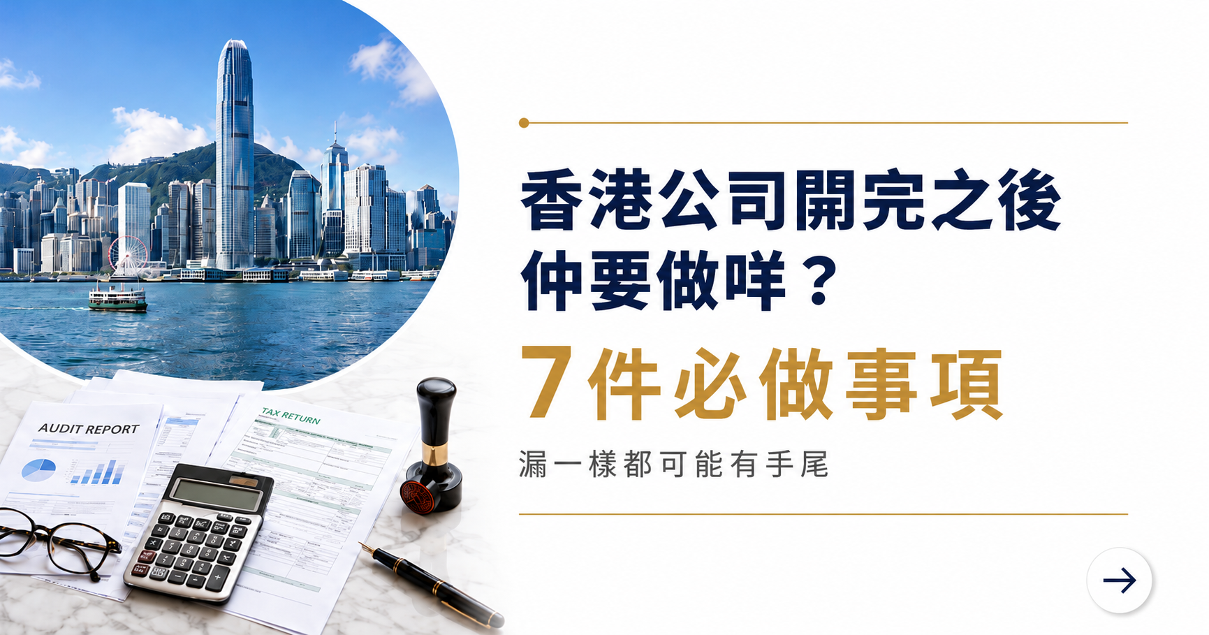 香港公司開完之後仲要做咩?7件事漏一樣都可能有手尾