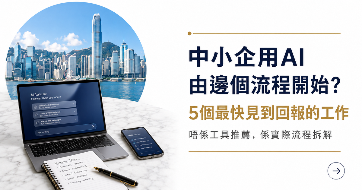 中小企用AI,應該由邊個流程開始?5個最容易見到回報的工作