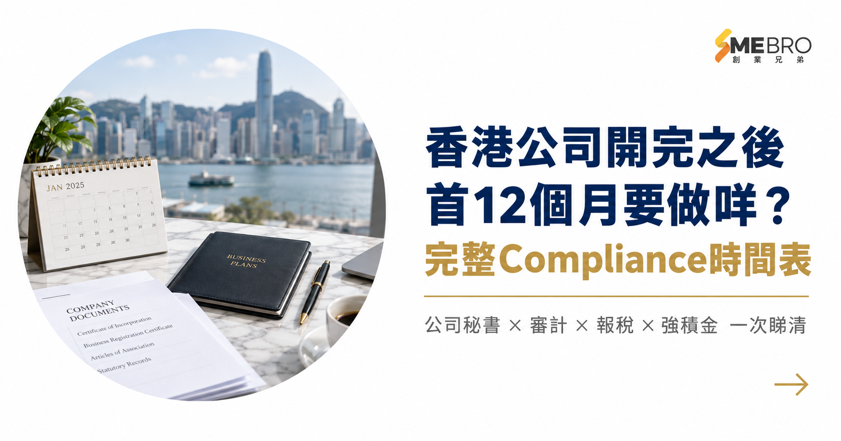 香港公司開完之後要做什麼?首12個月完整Compliance時間表