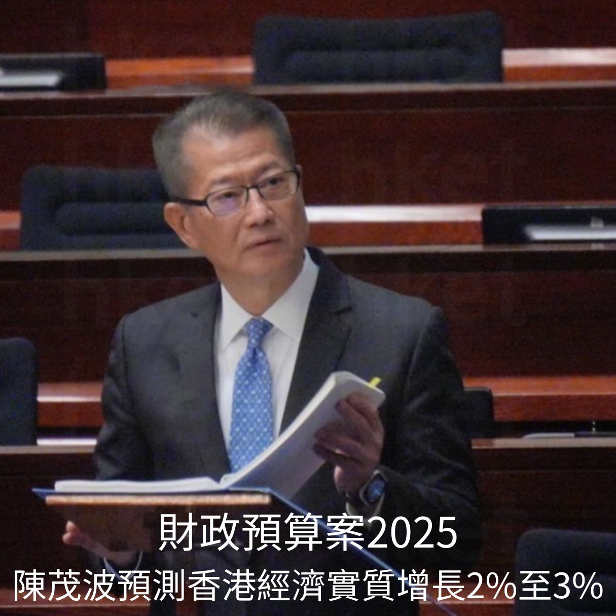 財政預算案2025:陳茂波預測香港經濟實質增長2%至3%,並計劃至2027/28年度累計削減政府經常開支7%