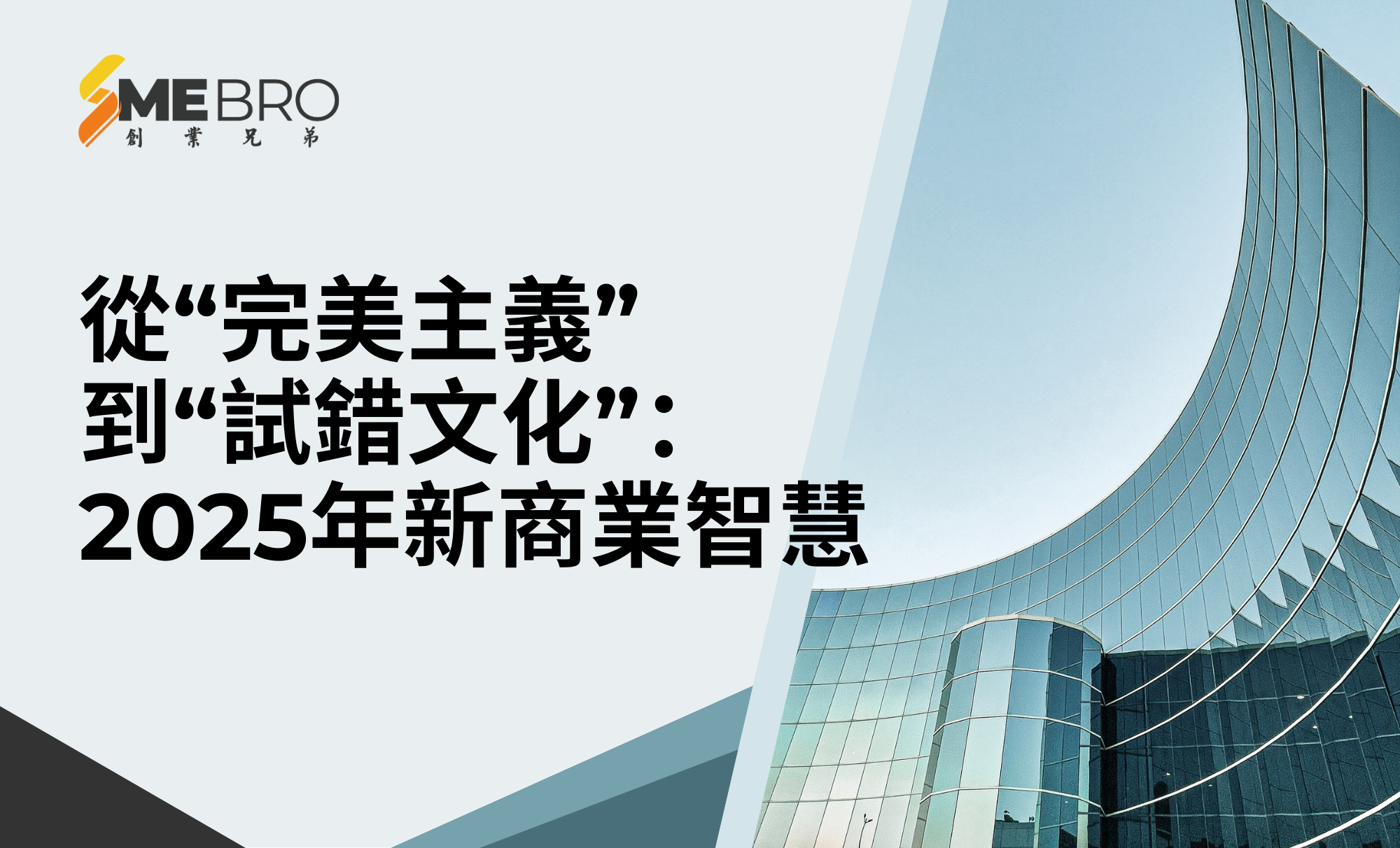 從「完美主義」到「試錯文化」|新時代的商業智慧