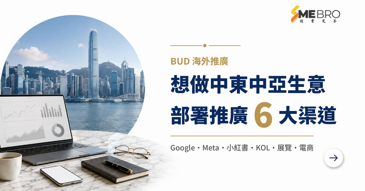 想做中東/中亞生意?BUD新增市場後,香港公司點樣部署海外推廣