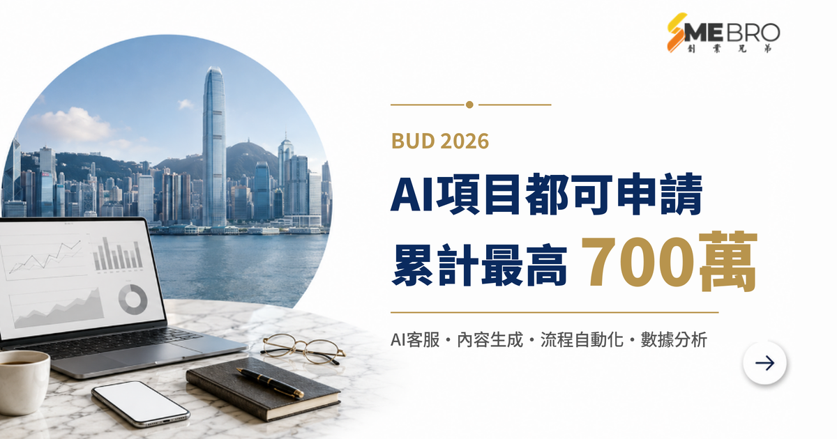 BUD 2026最新變化:AI項目都可以申請?中小企可以點用