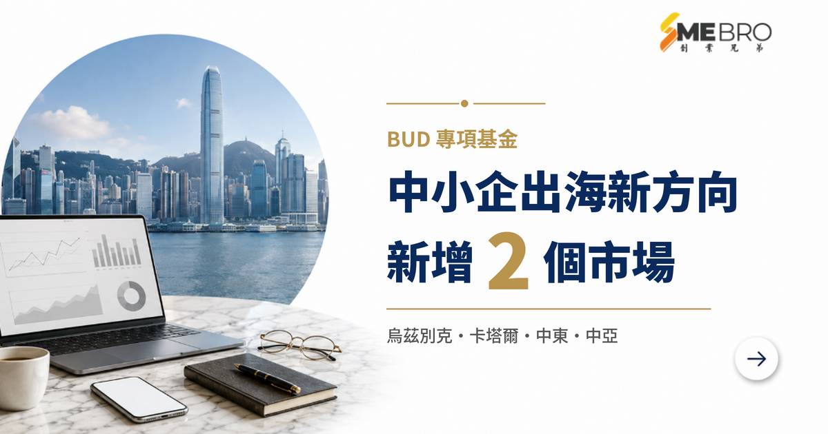 BUD 基金擴展至烏茲別克、卡塔爾:中小企出海的下一個市場在哪裡?