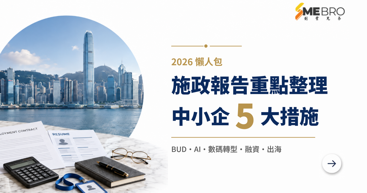 施政報告2026懶人包一文睇:重點整理