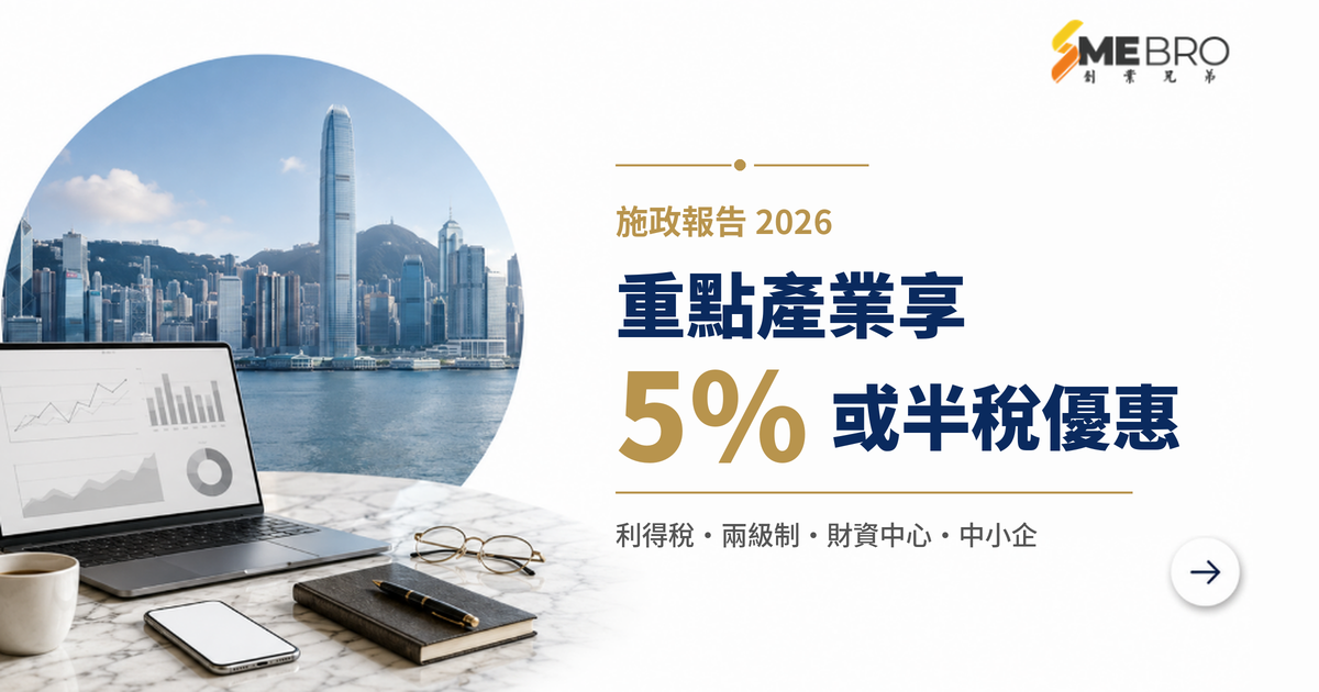 重點產業享 5% 或半稅優惠:哪類企業可能受惠,中小企又應留意甚麼