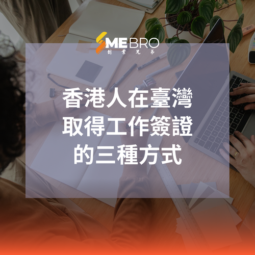 香港專業人士規劃赴臺工作與居留