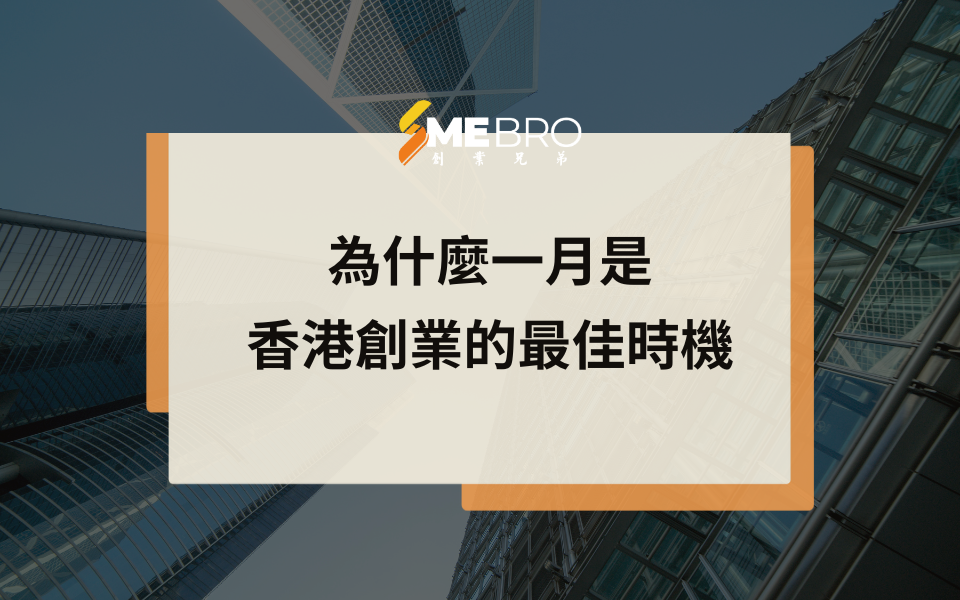 為什麼一月是香港創業的最佳時機:全新視角