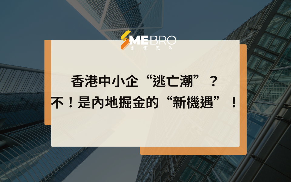 香港中小企“逃亡潮”?不!是內地掘金的“新機遇”!