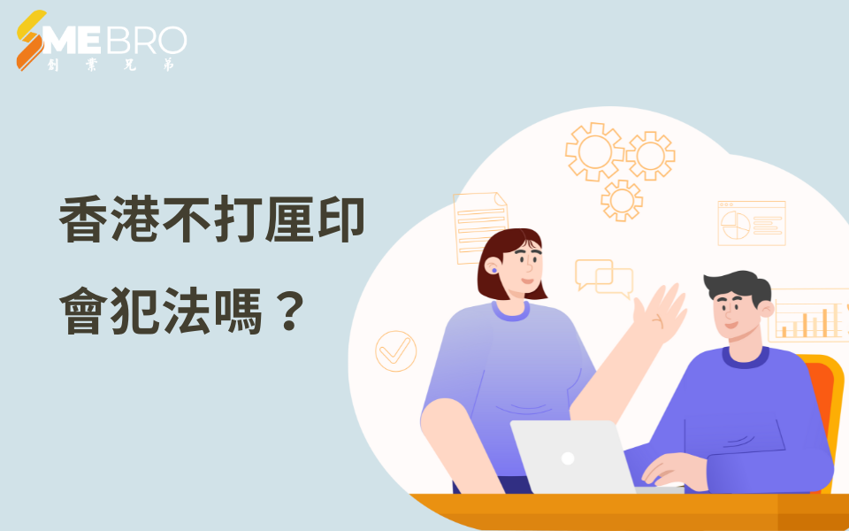 【租約打厘印】香港不打厘印會犯法嗎