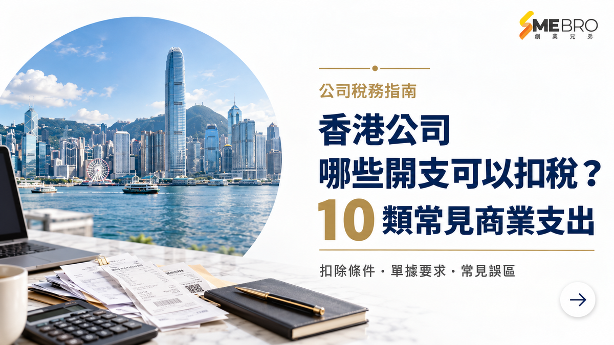 香港公司哪些開支可以扣稅?10類常見商業支出及容易忽略的稅務細節