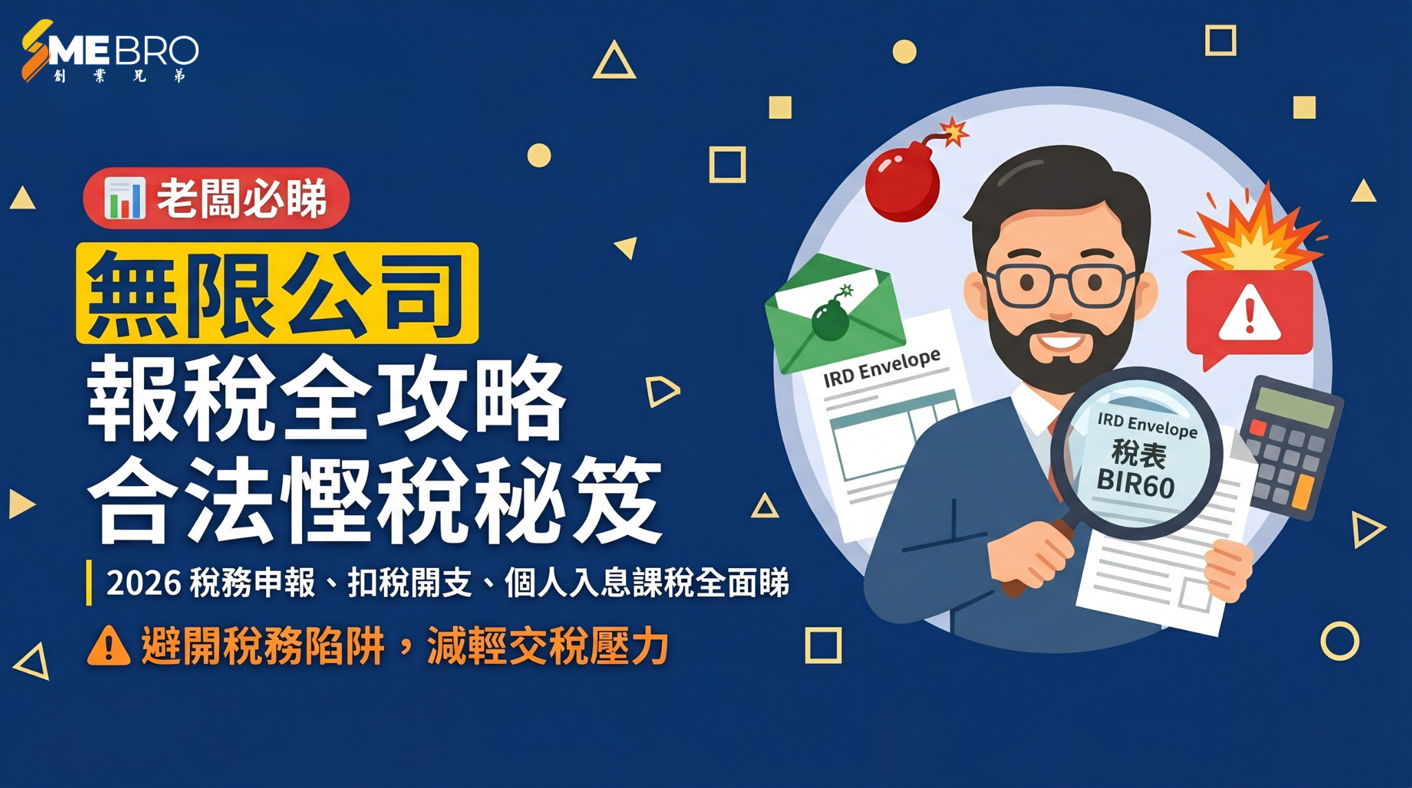 2026香港無限公司報稅全攻略:掌握扣稅與免稅額嘅慳稅秘笈