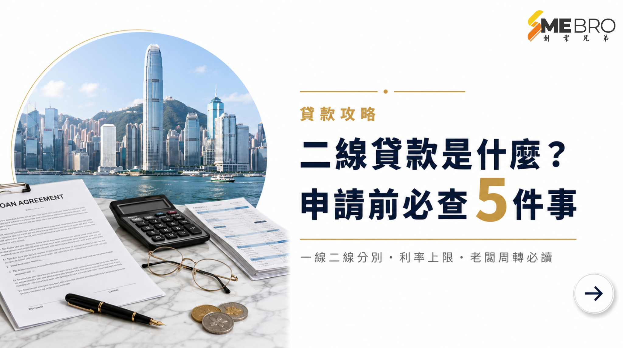 二線貸款是什麼?一線二線分別、利率上限同申請前必查5件事