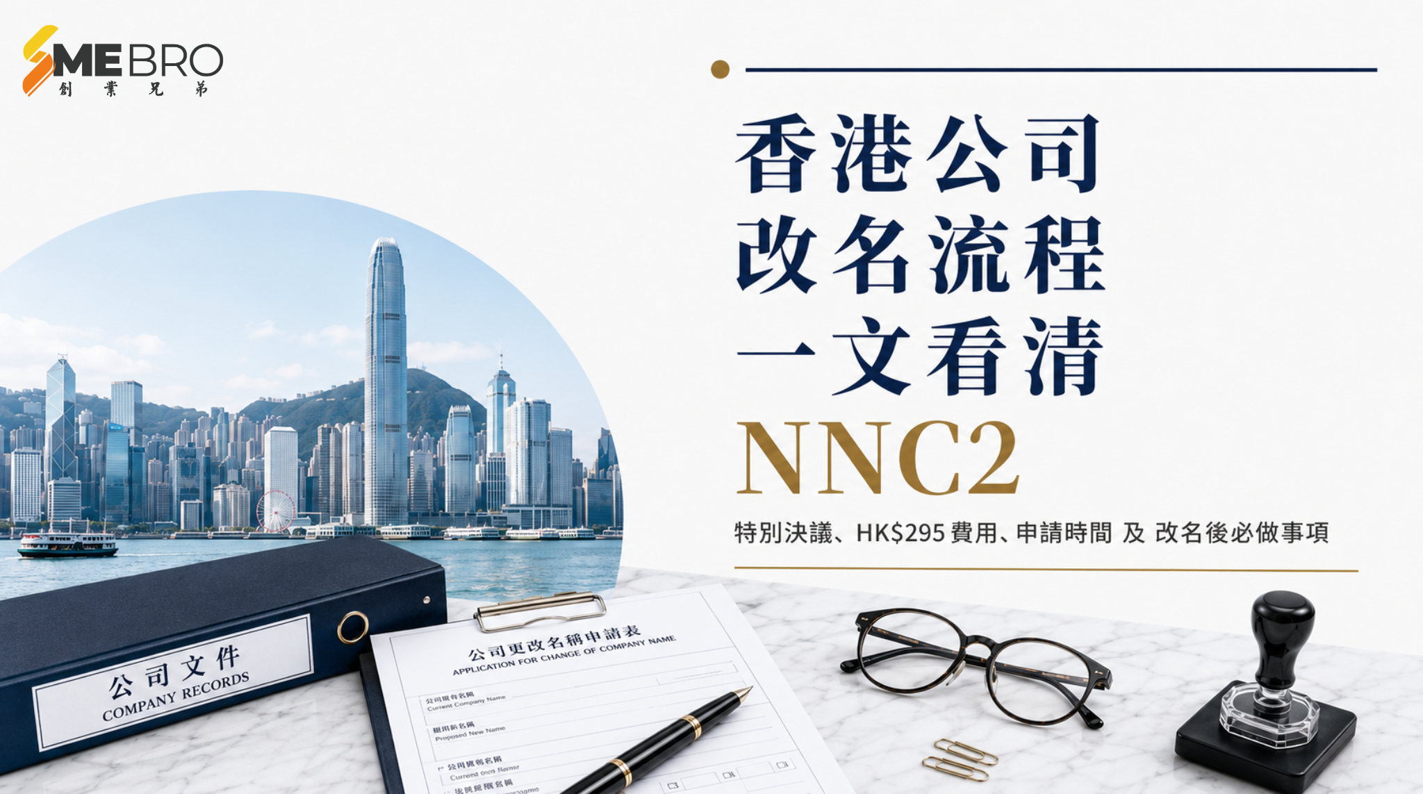 香港公司如何更改公司名稱?NNC2 表格、費用、時間及完整流程