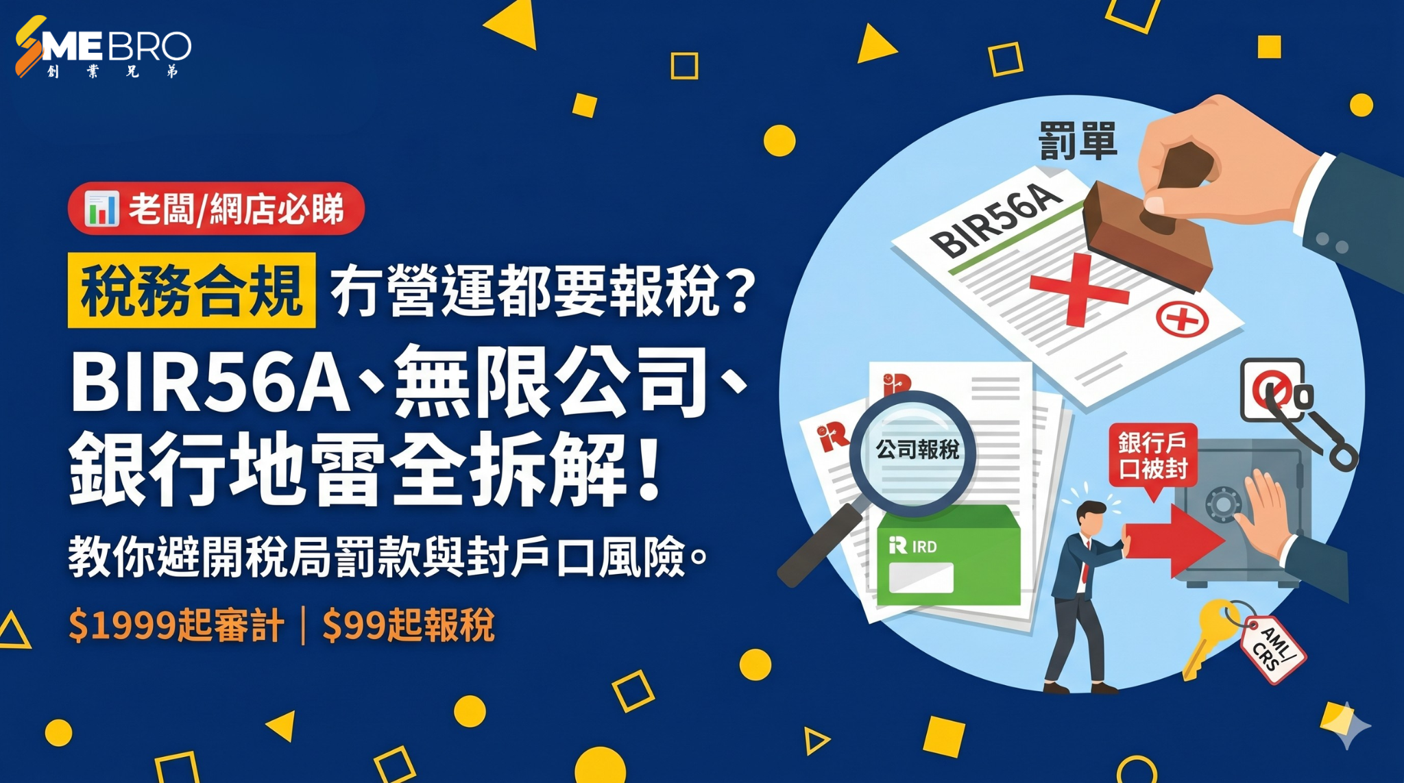 老闆/網店必睇-公司冇營運都要報稅?BIR56A、無限公司、銀行封戶口地雷全拆解!
