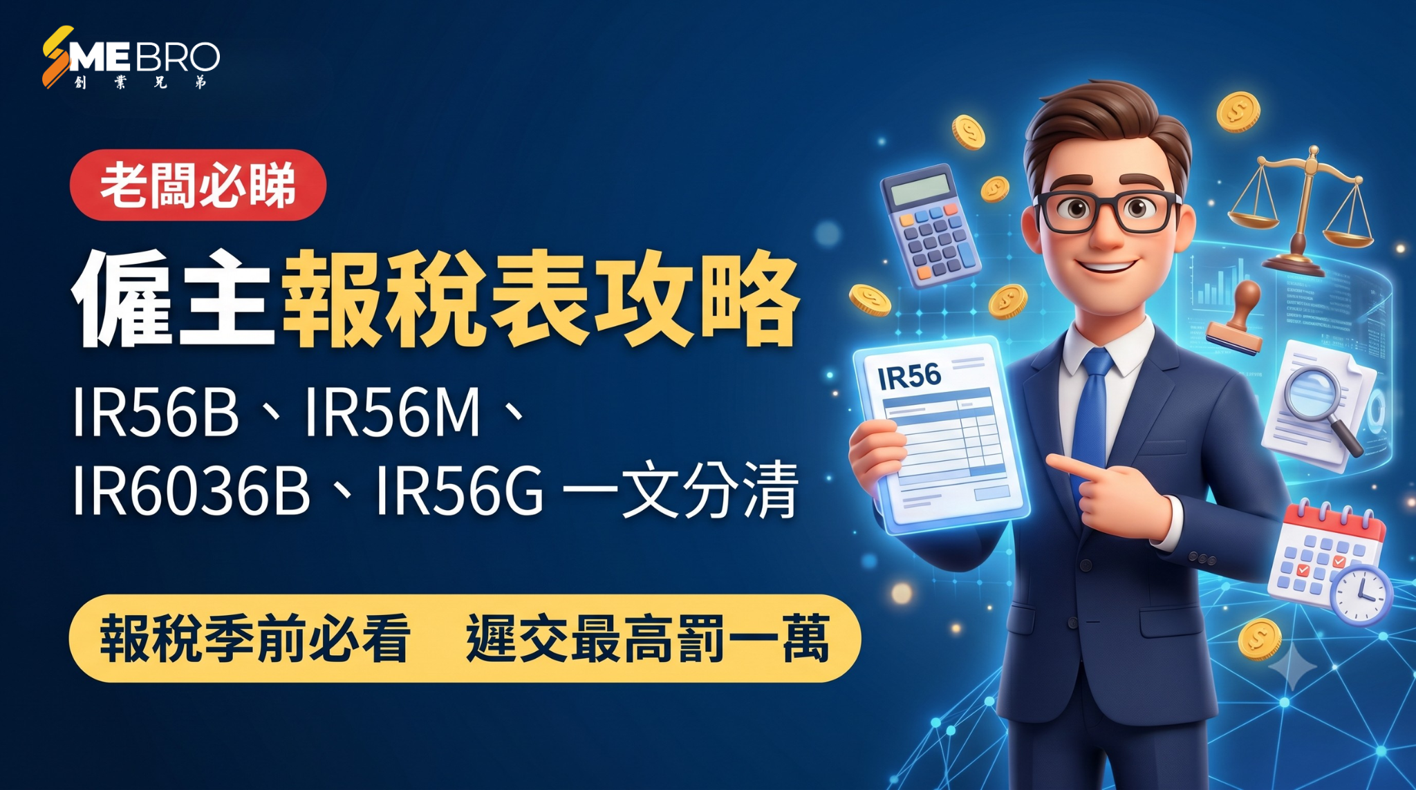 IR56B 是什麼?同 IR56M、IR6036B、IR56G 有咩分別?中小企僱主報稅表一文睇清