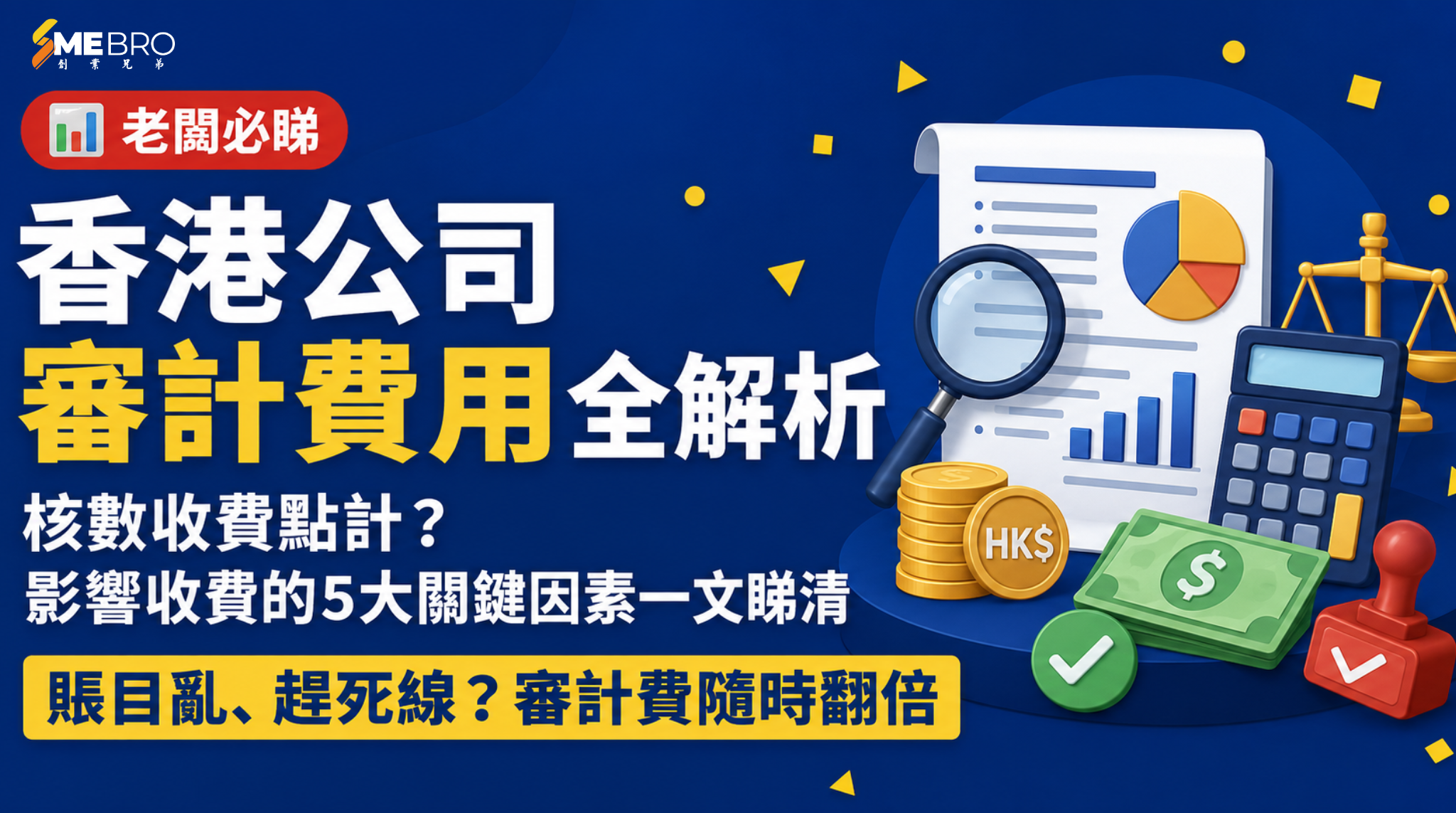 香港公司審計費用全解析:影響核數收費的關鍵因素