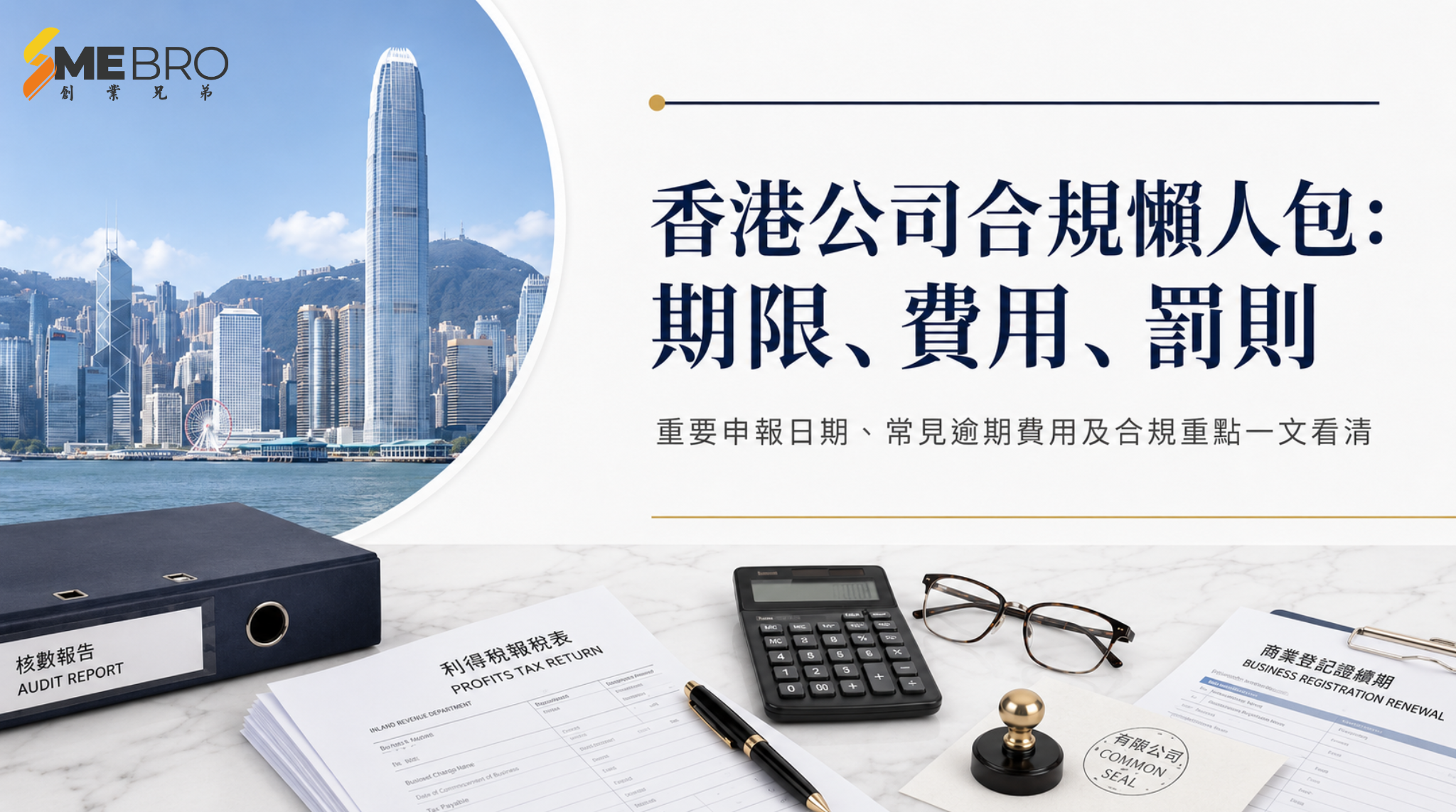 香港公司合規懶人包:期限、費用、罰則