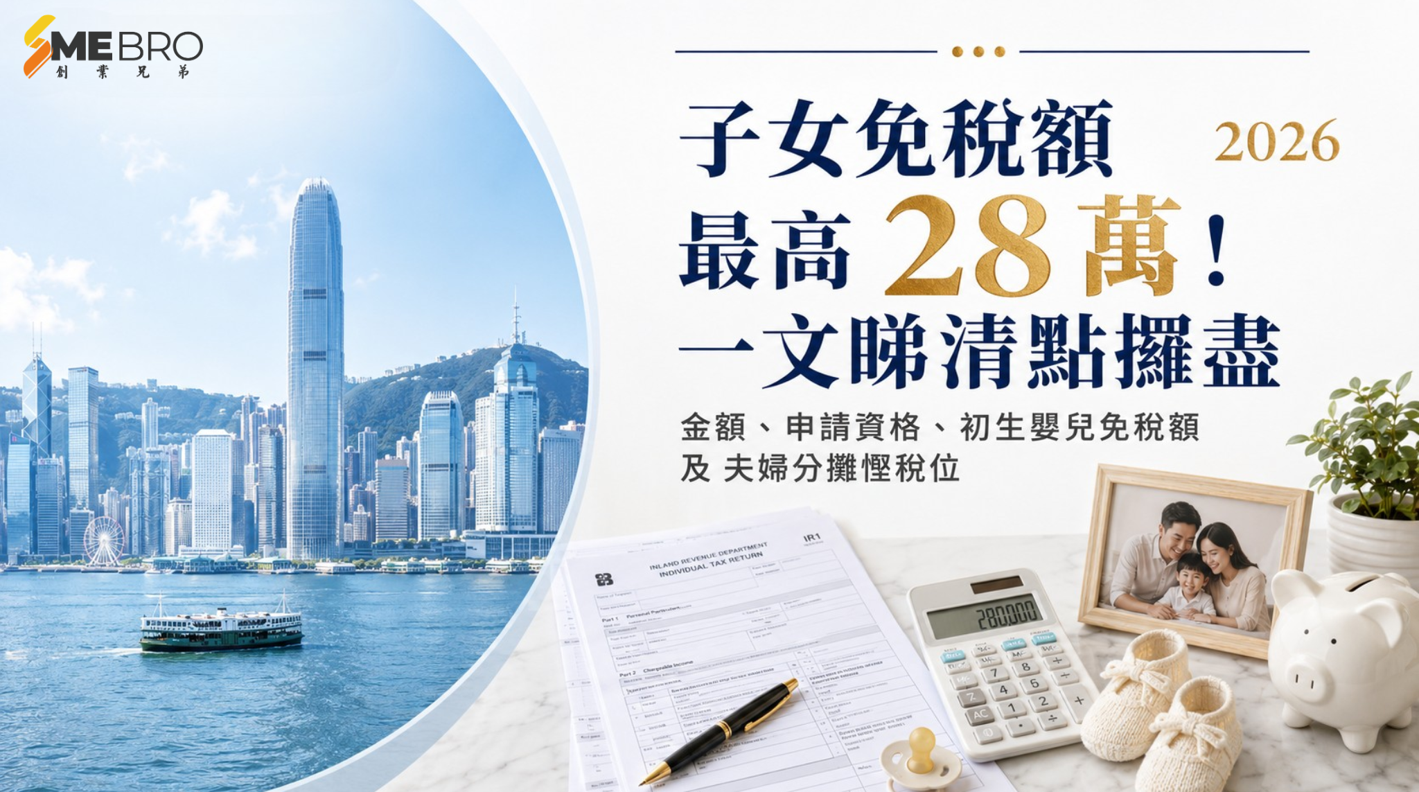 子女免稅額最高 28 萬!一文睇清點樣攞盡