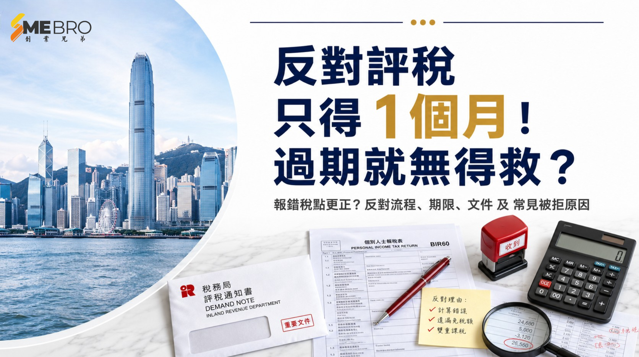 報錯稅點更正?反對評稅程序全解