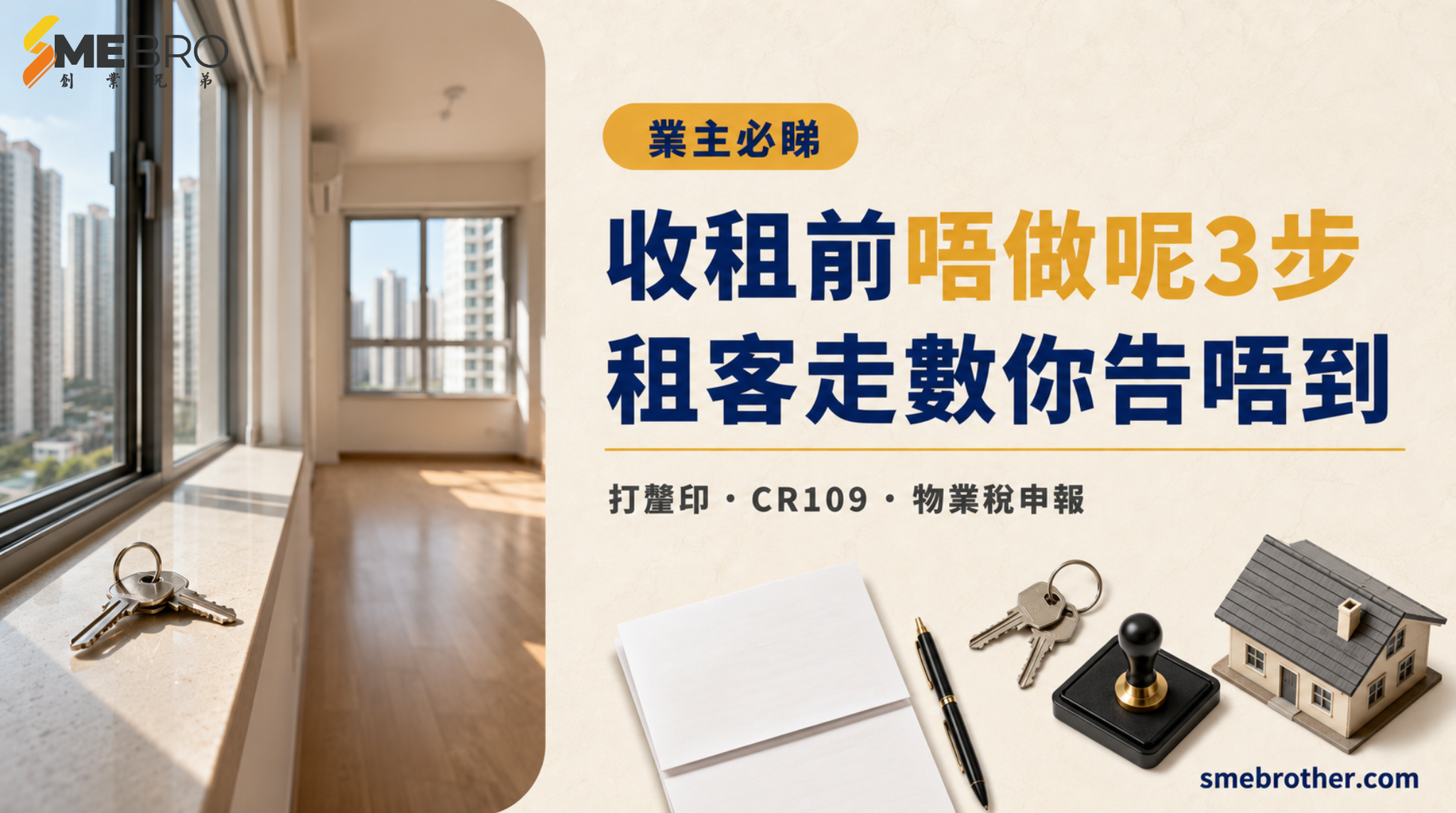 收租前唔做呢3步,租客走數你告唔到