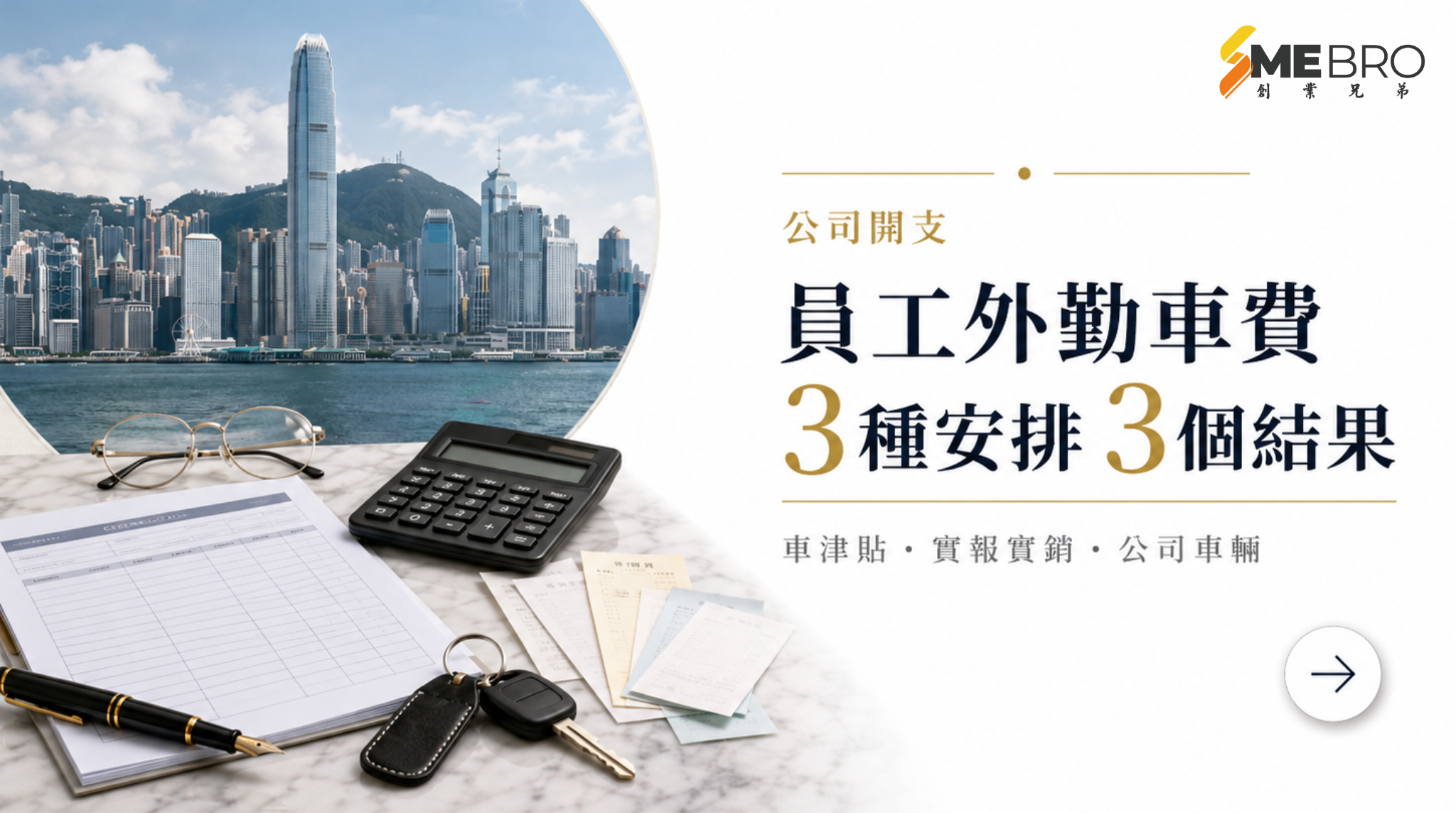 員工外勤車費:三種安排,三個稅務結果
