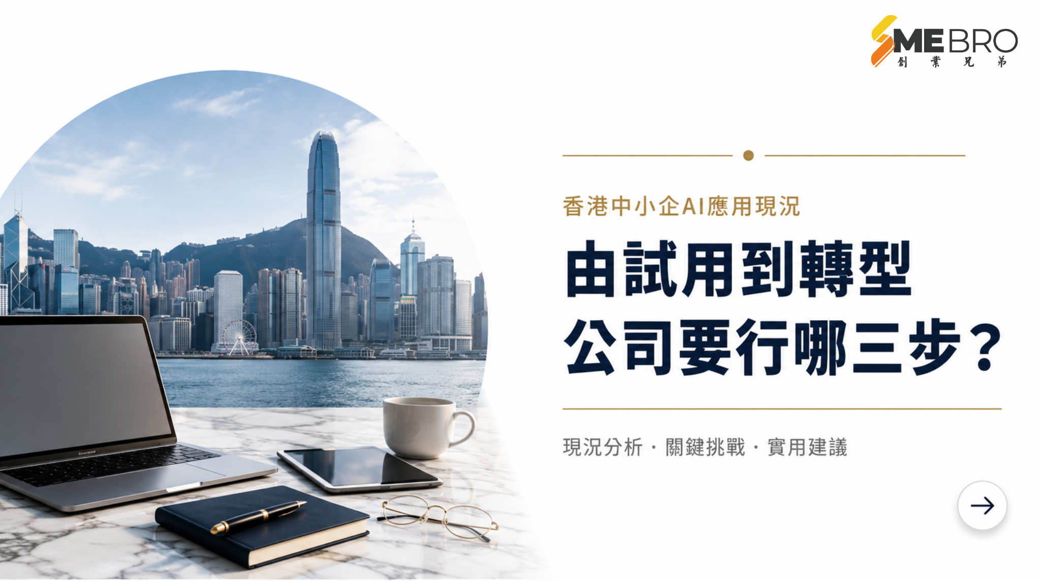 香港中小企 AI 發展去到邊?真正關鍵不是「有冇用」,而是有冇幫生意提升效率