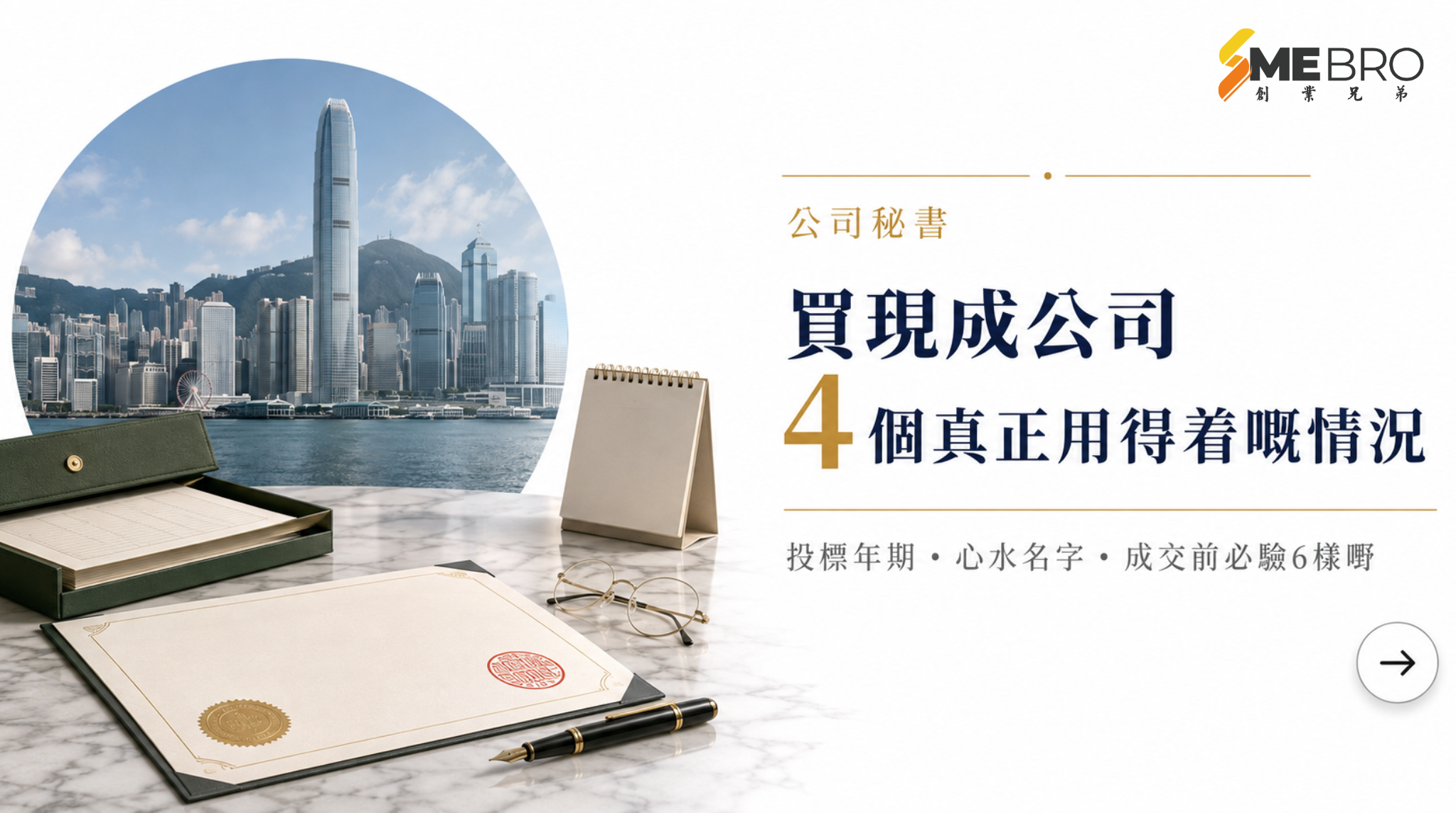 買香港現成公司:四個真正用得着的情況,與成交前必驗的6樣嘢