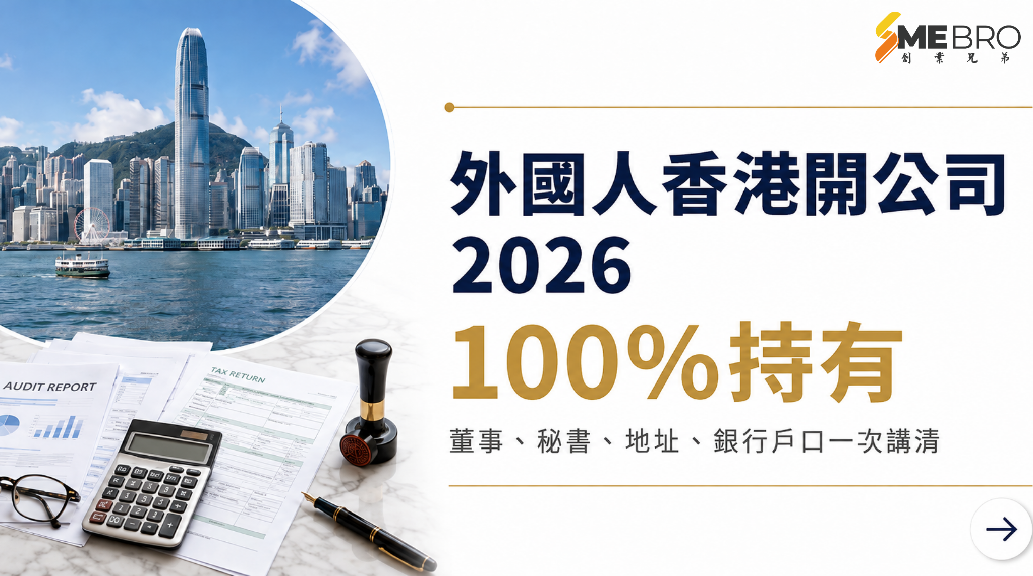 外國人香港開公司2026:董事、秘書、地址、銀行戶口一次講清