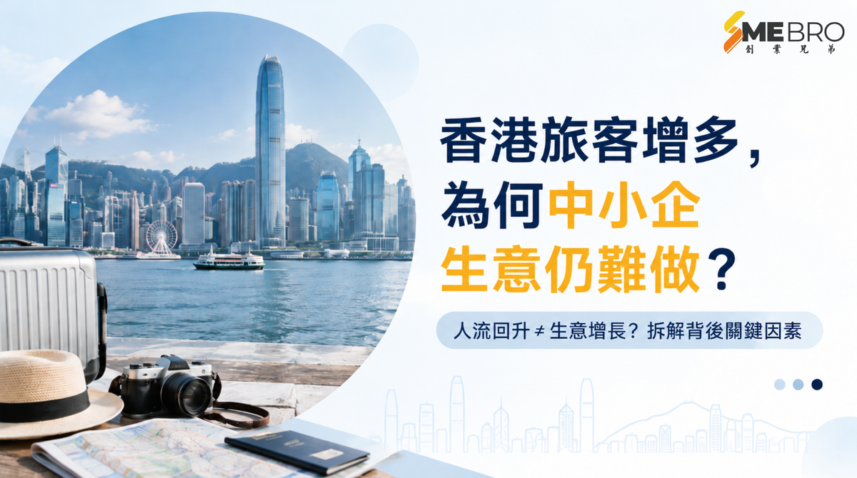 香港旅遊人流增加,為何中小企生意仍然難做?