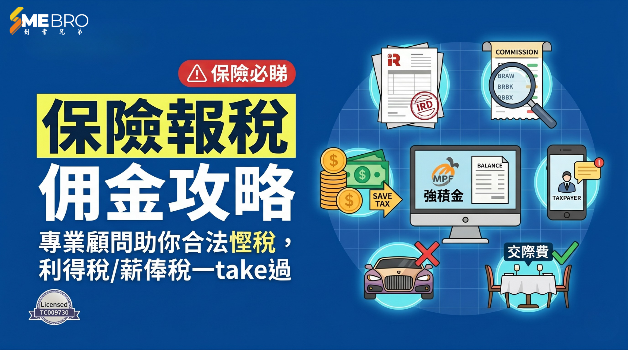 保險從業人員報稅攻略:佣金收入點樣扣稅先最抵?