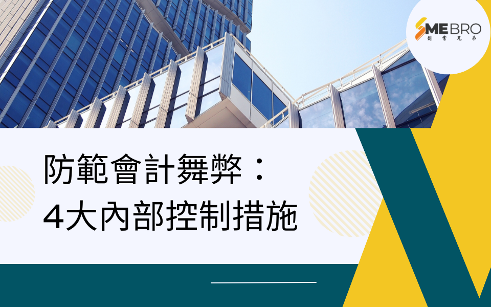 防範會計舞弊:4大內部控制措施