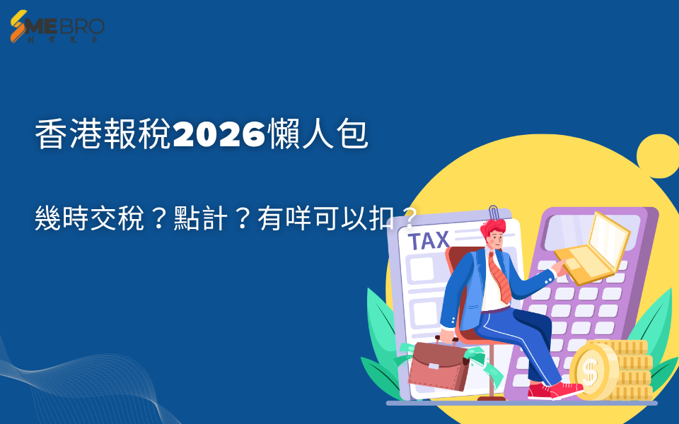 香港報稅2026懶人包|幾時交稅?點計?有咩可以扣?