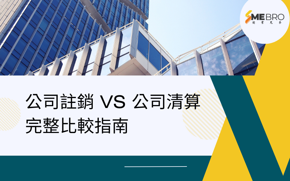 公司註銷 vs 公司清算:完整比較指南
