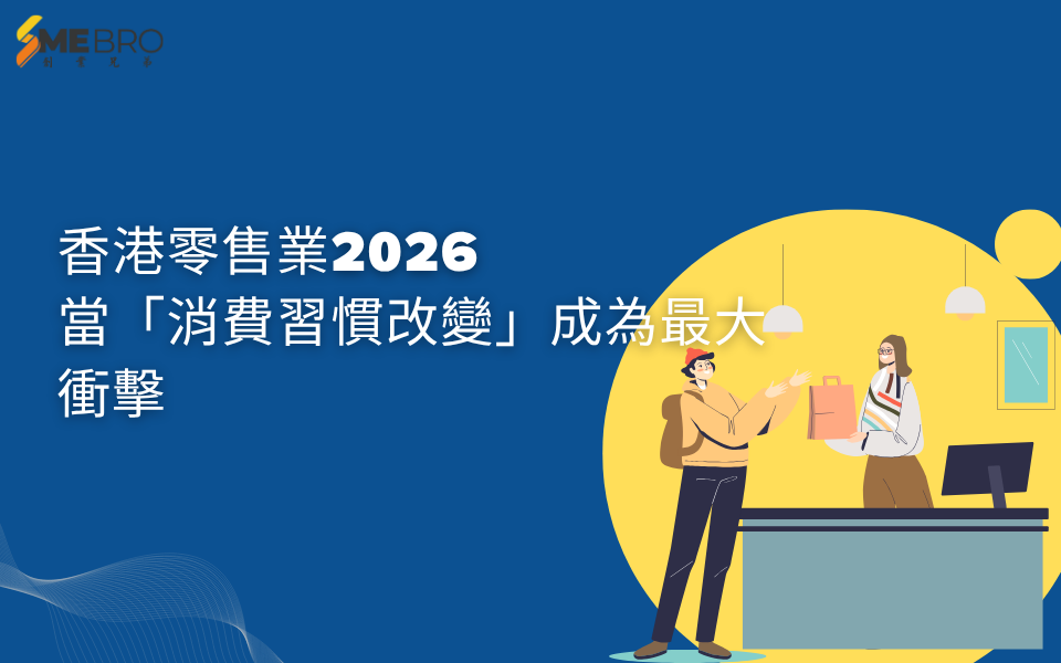 香港零售業2026|當「消費習慣改變」成為最大衝擊