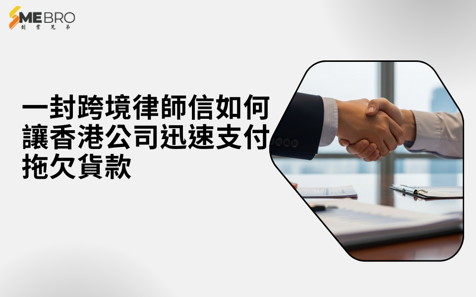 一封律師信如何讓香港公司迅速支付拖欠貨款