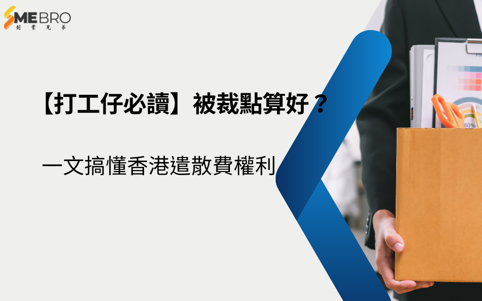 【打工仔必讀】被裁點算好?一文搞懂香港遣散費權利