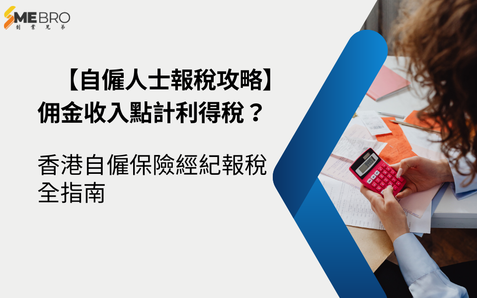 【自僱人士報稅攻略】佣金收入點計利得稅?