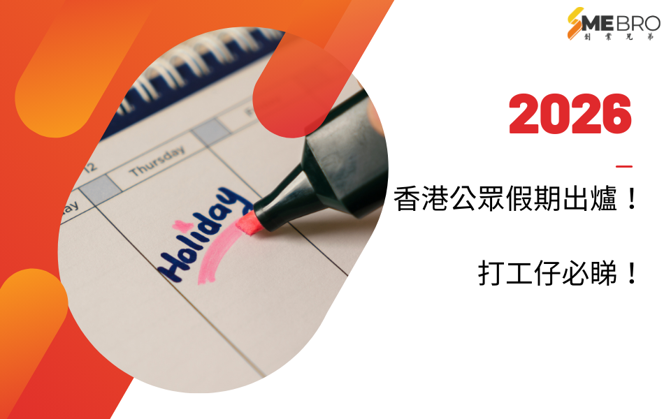 2026 香港公眾假期|打工仔必睇!