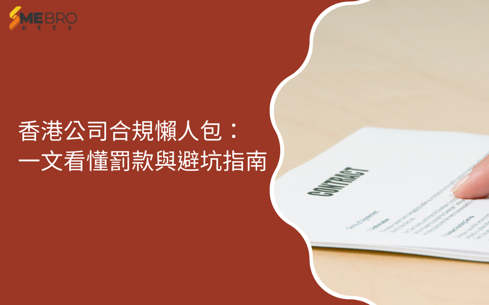 香港公司合規懶人包:一文看懂罰款與避坑指南