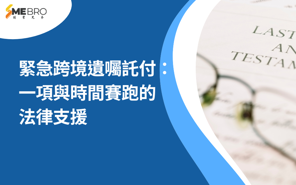 緊急跨境遺囑託付:一項與時間賽跑的法律支援