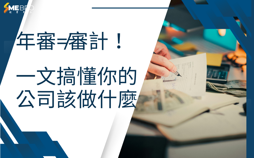 香港公司必看:年審≠審計!一文搞懂你的公司該做什麼