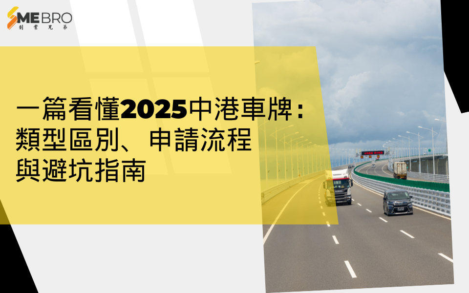 一篇看懂2025中港車牌:類型區別、申請流程與避坑指南