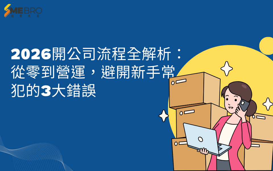 2026開公司流程全解析:從零到營運,避開新手常犯的3大錯誤